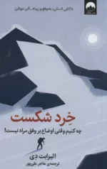 کتاب خرد شکست چه کنیم وقتی اوضاع بر وفق مراد نیست