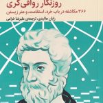 کتاب روزنگار رواقی گری 366 مکاشفه در باب خرد استقامت و هنر زیستن