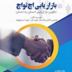 کتاب بازاریابی اچ تو اچ تکوین بازاریابی انسان به انسان