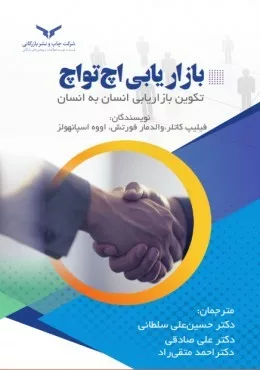 کتاب بازاریابی اچ تو اچ تکوین بازاریابی انسان به انسان