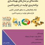 کتاب مقدمه ای بر مدل های بهینه سازی برنامه ریزی تولید در زنجیره تامین