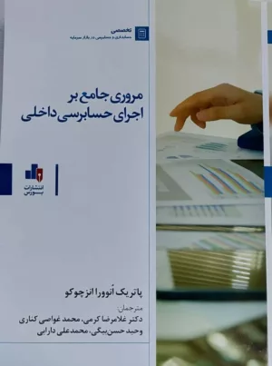 کتاب مروری جامع بر اجرای حسابرسی داخلی