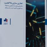 کتاب تجاری سازی بلاکچین راهنمایی برای درک فناوری پشتوانه بیت کوین و کاربرد آن در کسب و کار