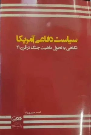 کتاب سیاست دفاعی آمریکا نگاهی به تحول ماهیت جنگ در قرن 21