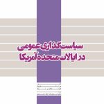 کتاب سیاست گذاری عمومی در ایالات متحده آمریکا