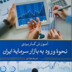 کتاب آموزش کاربردی نحوه ورود به بازار سرمایه ایران