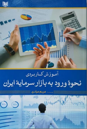 کتاب آموزش کاربردی نحوه ورود به بازار سرمایه ایران