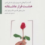 کتاب هشت قرار عاشقانه گفت و گوهای ضروری برای عشقی ابدی