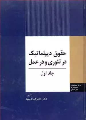 کتاب حقوق دیپلماتیک در تئوری و عمل