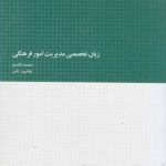 کتاب زبان تخصصی مدیریت امور فرهنگی