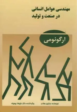 کتاب مهندسی عوامل انسانی در صنعت و تولید