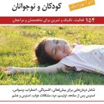 کتاب مهارت های توجه آگاهی کودکان و نوجوانان