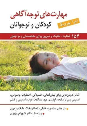 کتاب مهارت های توجه آگاهی کودکان و نوجوانان