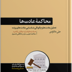 کتاب محاکمه عادت تحلیل عادت ها و چگونگی شناسایی عادت های برنده