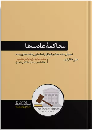 کتاب محاکمه عادت تحلیل عادت ها و چگونگی شناسایی عادت های برنده