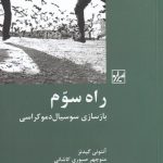 کتاب راه سوم بازسازی سوسیال دموکراسی