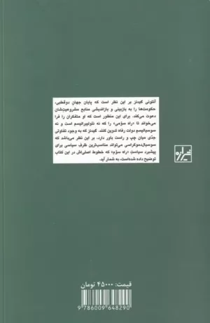 کتاب راه سوم بازسازی سوسیال دموکراسی