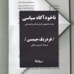 کتاب ناخودآگاه سیاسی روایت همچون کنش نمادین اجتماعی