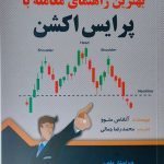 کتاب بهترین راهنمای معامله با پرایس اکشن