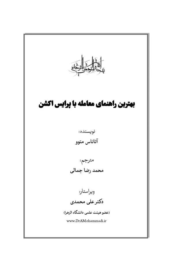 کتاب بهترین راهنمای معامله با پرایس اکشن