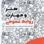 کتاب هنر و مهارت روابط عمومی