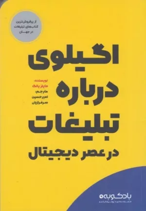 کتاب اگیلوی درباره تبلیغات در عصر دیجیتال