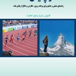 کتاب سفر پایان نامه راهنمای عملی و جامع برای برنامه ریزی نگارش و دفاع از پایان نامه