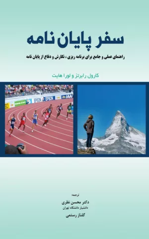 کتاب سفر پایان نامه راهنمای عملی و جامع برای برنامه ریزی نگارش و دفاع از پایان نامه