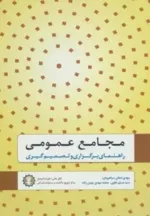 کتاب مجامع عمومی راهنمای برگزاری و تصمیم گیری