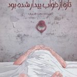 کتاب نابودی کسی که تازه از خواب بیدار شده بود
