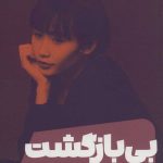 کتاب بی بازگشت