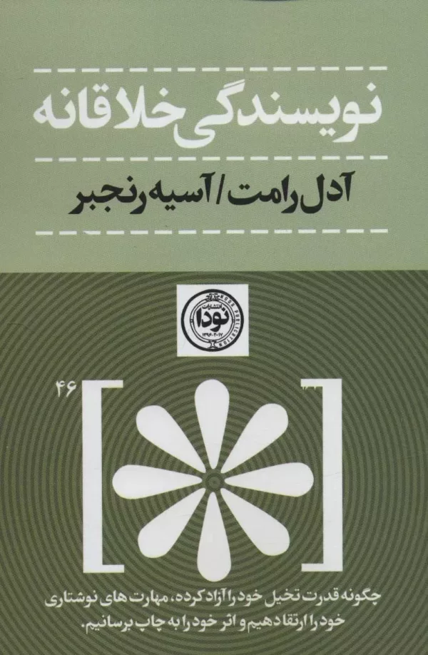 کتاب نویسندگی خلاقانه