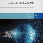 کتاب مفاهیم نوین در مدیریت