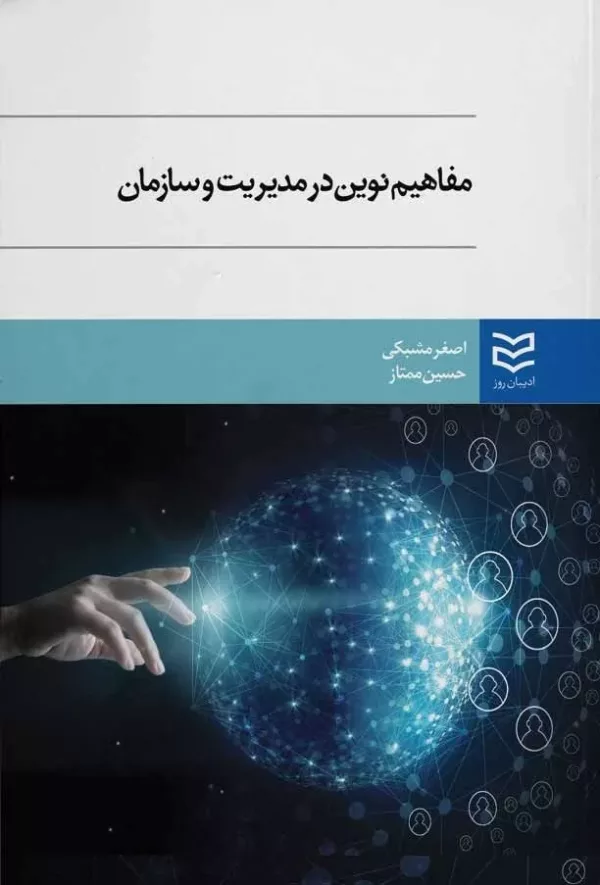 کتاب مفاهیم نوین در مدیریت