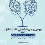 کتاب بررسی روان شناختی مثلث عشق خسرو و شیرین و فرهاد