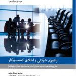 کتاب راهبری شرکتی و اخلاق کسب و کار