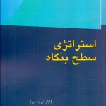 کتاب استراتژی سطح بنگاه