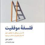 کتاب فلسفه موفقیت