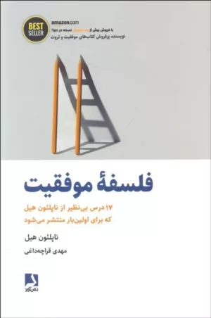 کتاب فلسفه موفقیت