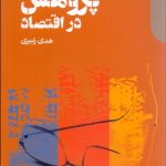 کتاب روش پژوهش در اقتصاد