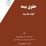 کتاب حقوق بیمه جلد 1 کلیات عقد بیمه اثر اثر حمدحسن صادقی مقدم، رضا شکوهی زاده. نشر دانشگاه تهران