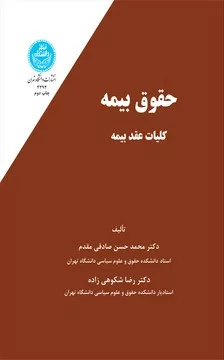 کتاب حقوق بیمه جلد 1 کلیات عقد بیمه اثر اثر حمدحسن صادقی مقدم، رضا شکوهی زاده. نشر دانشگاه تهران