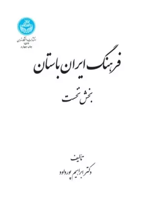 کتاب فرهنگ ایران باستان