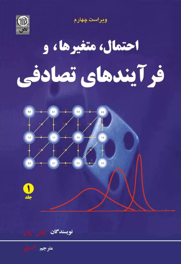 کتاب-احتمال متغیرها و فرآیندهای تصادفی