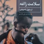 کتاب سلامت زاغه از سلول تا خیابان