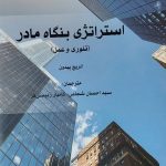 کتاب استراتژی بنگاه مادر تئوری و عمل