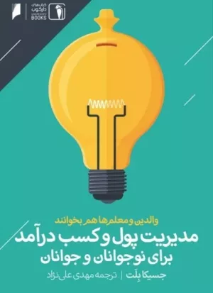 کتاب مدیریت پول و کسب درآمد برای نوجوانان و جوانان