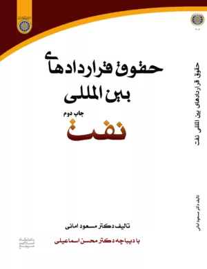 کتاب حقوق قراردادهای بین المللی نفت