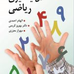 کتاب اختلال یادگیری ریاضی
