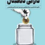 کتاب دارایی دیجیتال آشنایی با دفتر کل توزیع شده توکن و رمز ارز و ارز دیجیتال بانک مرکزی
